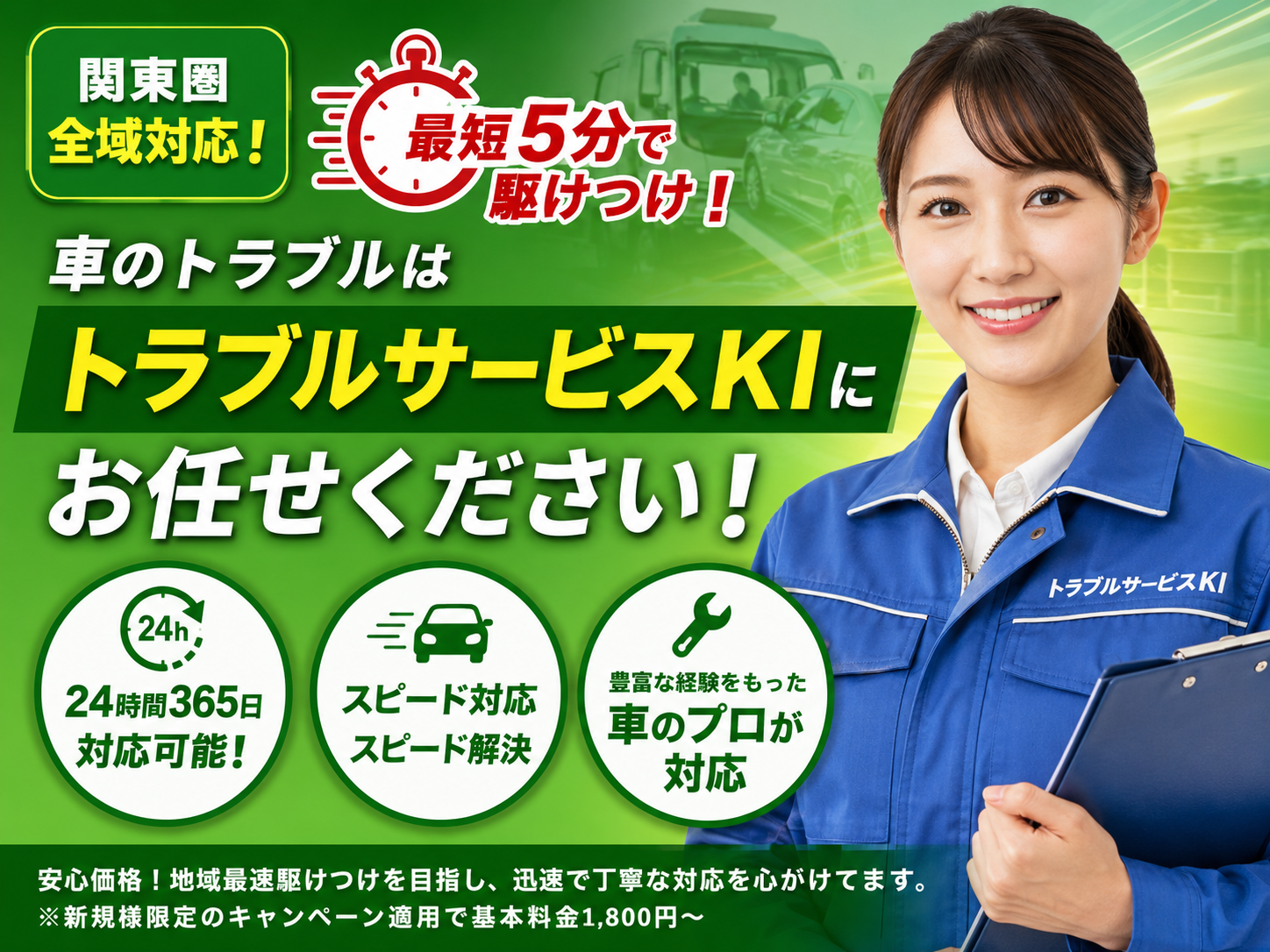 車のトラブルはトラブルサービスKIにお任せください。関東圏全域対応、最短5分で駆けつけ、24時間365日対応可能。