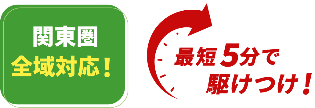 関東圏対応！最短5分で駆けつけ!