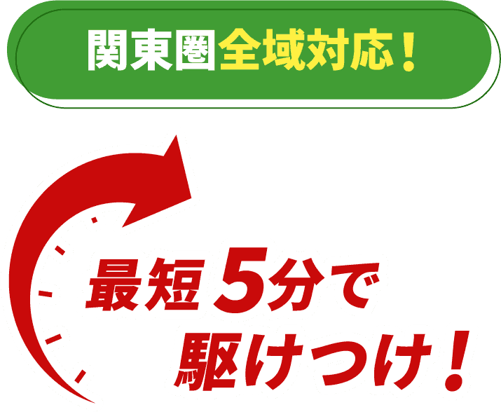 関東圏対応！最短5分で駆けつけ!