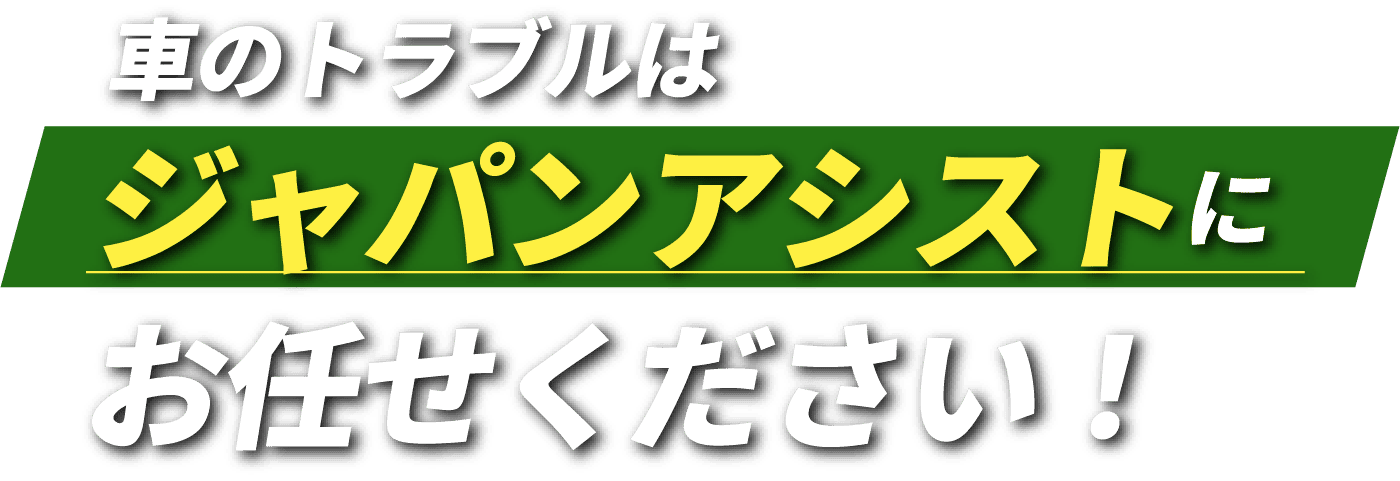 車のトラブルは橿原レッカーサービスにお任せください！