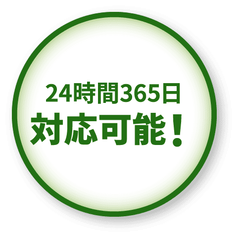 24時間365日対応可能！