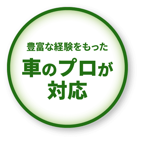 豊富な経験をもった車のプロが対応